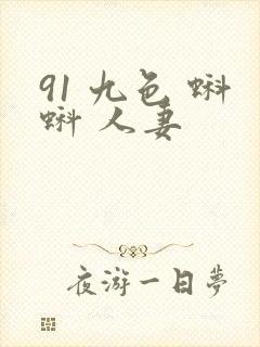 91 九色 蝌蚪 人妻