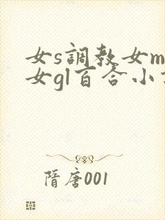 女s调教女m女女gl百合小说