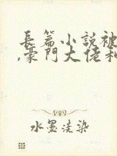 长篇小说被渣后,豪门大佬和我闪婚了