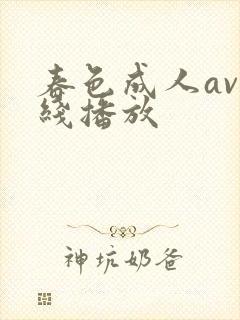 春色成人av在线播放