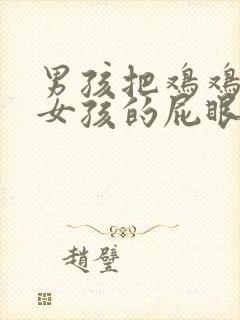 男孩把鸡鸡插进女孩的屁眼里二次元封面