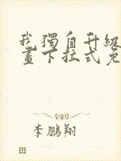 我独自升级六漫画下拉式免费