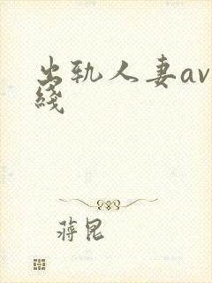 出轨人妻av在线