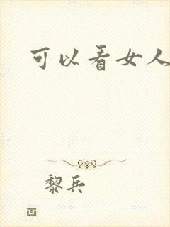 可以看女人裸体
