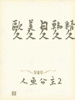 欧美日韩精品久久久久久久