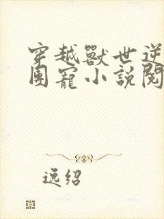 穿越兽世逆袭当团宠小说阅读全部封面