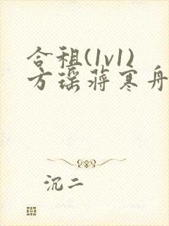 合租(1v1)方瑶蒋寒舟笔趣阁