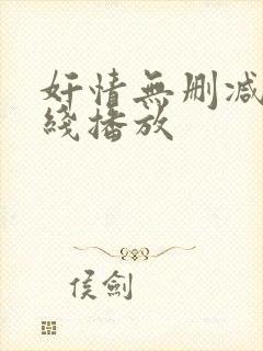 奸情无删减版在线播放