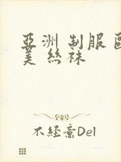 亚洲 制服 欧美 丝袜