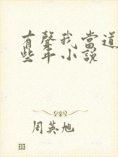 有声我当道士那些年小说