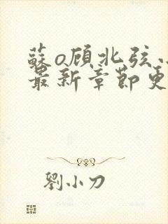 苏o顾北弦小说最新章节更新