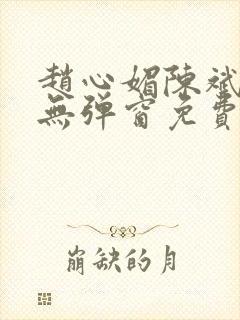 赵心媚陈斌小说无弹窗免费阅读