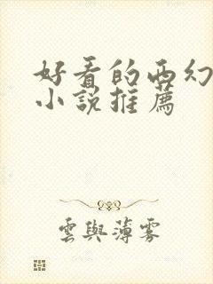 好看的西幻言情小说推荐