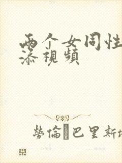 两个女同性恋互添视频