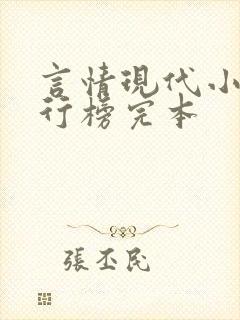 言情现代小说排行榜完本