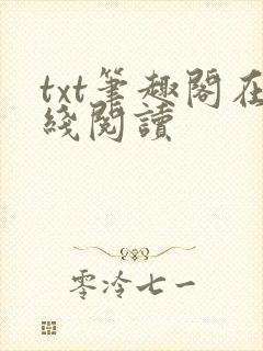 txt笔趣阁在线阅读