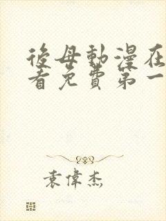 后母动漫在线观看免费第一季全集