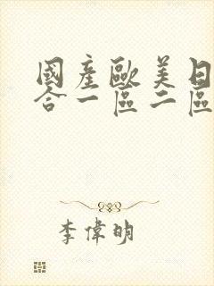 国产欧美日韩综合一区二区