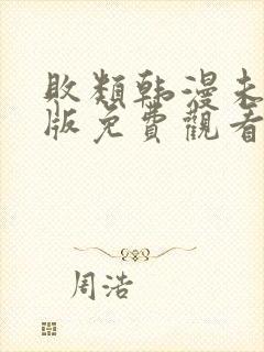 败类韩漫未删减版免费观看