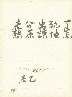 老公出轨了我不想原谅他怎么办