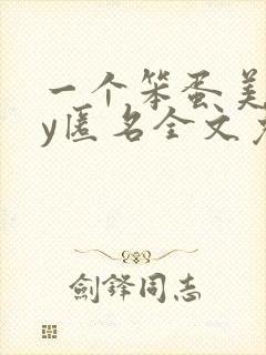 一个笨蛋美人by匿名全文免费阅读