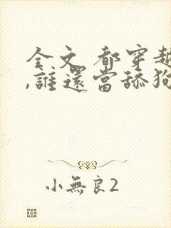 全文 都穿越了,谁还当舔狗啊