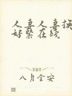 人妻人妻换人妻好紧在线封面