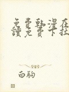 免费韩漫在线阅读免费下拉式无广告