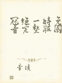 冠绝一时免费观看完整版国语高清封面