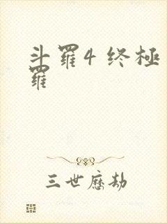 斗罗4 终极斗罗