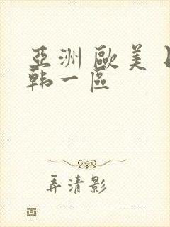 亚洲 欧美 日韩一区封面