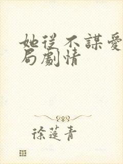 她从不谋爱大结局剧情