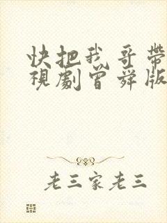 快把我哥带走电视剧曾舜版