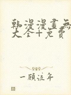 韩漫漫画无遮挡大全+免费封面