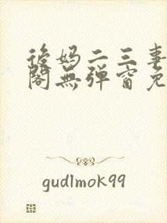 后妈二三事笔趣阁无弹窗免费阅读无