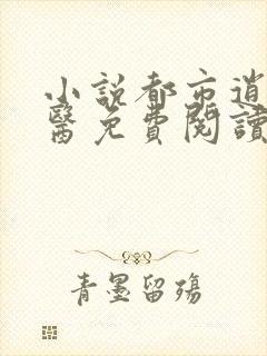 小说都市逍遥邪医免费阅读封面