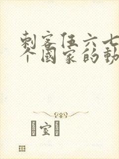 刺客伍六七是哪个国家的动漫