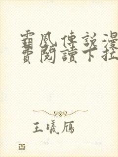 霸凰传说漫画免费阅读下拉式六漫画