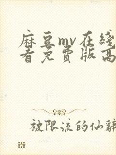 麻豆mv在线观看免费版高清最新消息封面