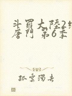 斗罗大陆2绝世唐门 第6季