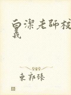 白洁老师校长高义