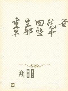重生回我爸当校草那些年