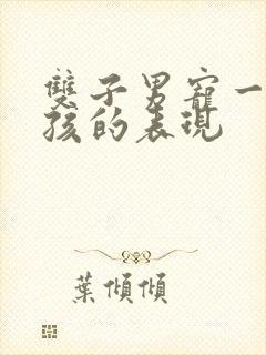 双子男宠一个女孩的表现