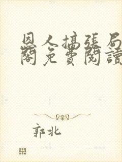 恩人搞张局笔趣阁免费阅读最新章节封面