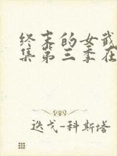 终末的女武神全集第三季在线观看