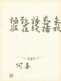 极致诱惑未删减版在线播放免费观看