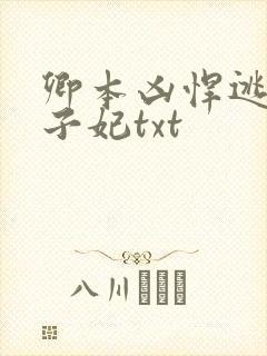 卿本凶悍逃嫁太子妃txt