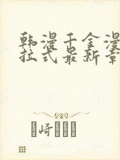 韩漫千金漫画下拉式最新章节免费阅