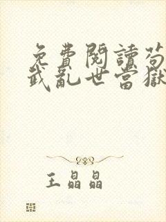 免费阅读苟在妖武乱世当狱卒全文