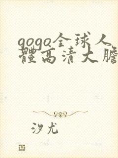 gogo全球人体高清大胆亚洲av封面